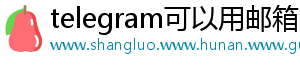 telegram可以用邮箱注册吗